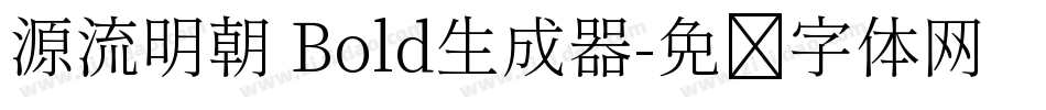 源流明朝 Bold生成器字体转换